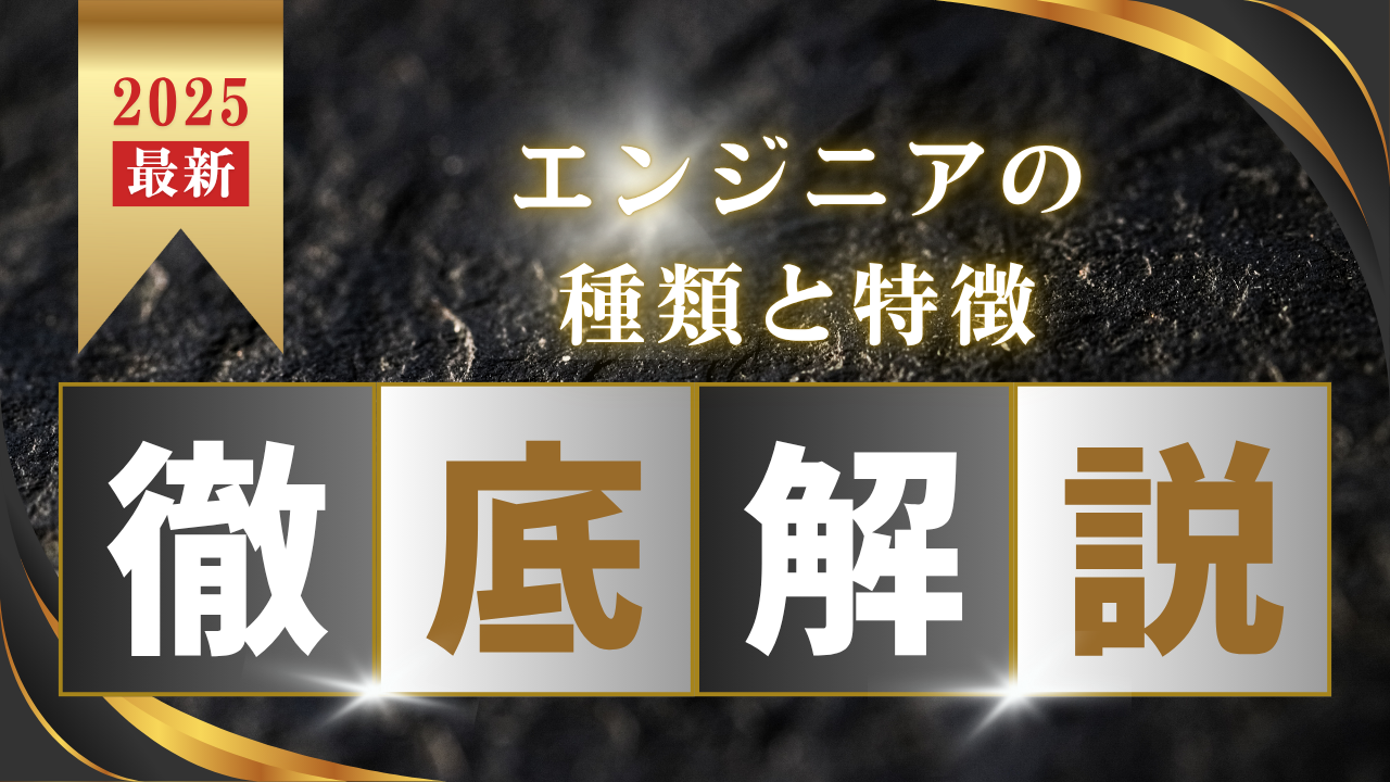 【2025最新】エンジニアの種類と特徴完全ガイド